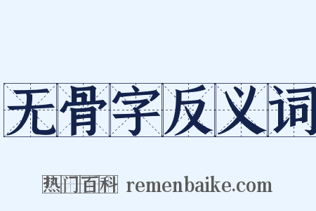 无骨字反义词是什么意思的图片